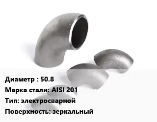 Отвод нержавеющий 50.8 Сталь: AISI 201 электросварной зеркальный